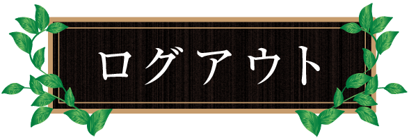ログアウト