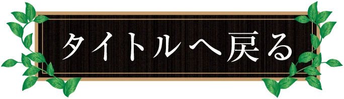 タイトルへ戻る